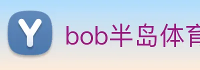 bob半岛体育官网下载 logo